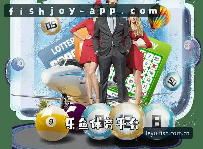乐鱼体育官网最新动态：深度解析乐鱼安全防护体系与用户体验升级