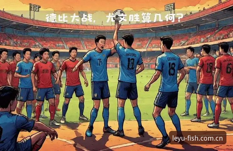 都灵德比前瞻：尤文图斯与都灵的同城对决深度分析